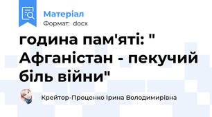 година пам'яті: " Афганістан - пекучий біль війни"