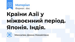 Країни Азії у міжвоєнний період. Японія. Індія.