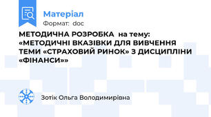МЕТОДИЧНА РОЗРОБКА  на тему:  «МЕТОДИЧНІ ВКАЗІВКИ ДЛЯ ВИВЧЕННЯ ТЕМИ «СТРАХОВИЙ РИНОК» З ДИСЦИПЛІНИ «ФІНАНСИ»»