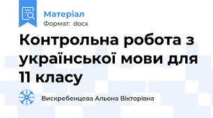 Контрольна робота з української мови для 11 класу