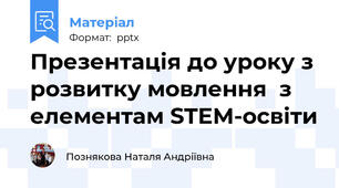 Презентація до уроку з розвитку мовлення  з елементам STEM-освіти