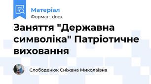 Заняття "Державна символіка" Патріотичне виховання