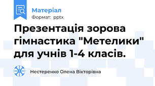 Презентація зорова гімнастика "Метелики" для учнів 1-4 класів.