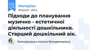 Підходи до планування музично - естетичної діяльності дошкільникв. Старший дошкільний вік.