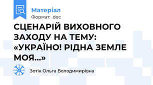 СЦЕНАРІЙ ВИХОВНОГО ЗАХОДУ НА ТЕМУ:   «УКРАЇНО! РІДНА ЗЕМЛЕ МОЯ...»