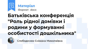 Батьківська конференція "Роль рідної домівки і родини у формуванні особистості дошкільника"