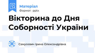 Вікторина до Дня Соборності України