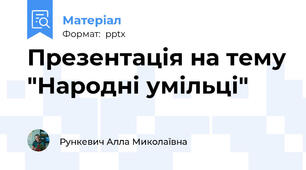 Презентація на тему "Народні умільці"