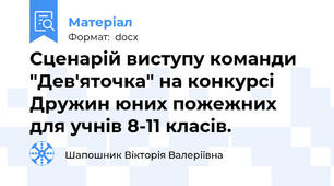 Сценарій виступу команди "Дев'яточка" на конкурсі Дружин юних пожежних для учнів 8-11 класів.