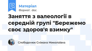 Заняття з валеології в середній групі "Бережемо своє здоров'я взимку"