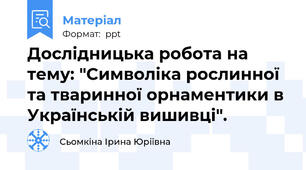 Дослідницька робота на тему: "Символіка рослинної та тваринної орнаментики в Українській вишивці".