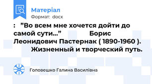 :   ”Во всем мне хочется дойти до самой сути...”                Борис Леонидович Пастернак ( 1890-1960 ).            Жизненный и творческий путь.