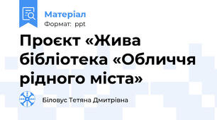 Проєкт «Жива бібліотека «Обличчя рідного міста»