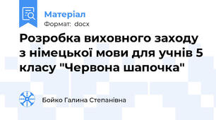 Розробка виховного заходу з німецької мови для учнів 5 класу "Червона шапочка"