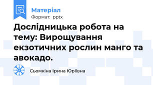 Дослідницька робота на тему: Вирощування екзотичних рослин манго та авокадо.