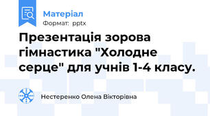 Презентація зорова гімнастика "Холодне серце" для учнів 1-4 класу.