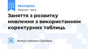 Заняття з розвитку мовлення з використанням коректурних таблиць