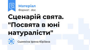 Сценарій свята. "Посвята в юні натуралісти"