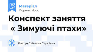 Конспект заняття  « Зимуючі птахи»