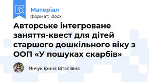 Авторське інтегроване заняття-квест для дітей старшого дошкільного віку з ООП «У пошуках скарбів»