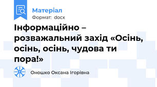Інформаційно – розважальний захід «Осінь, осінь, осінь, чудова ти пора!»