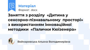 Заняття з розділу  «Дитина у сенсорно-пізнавальному  просторі»  з використанням інноваційної методики  «Палички Кюїзенера»