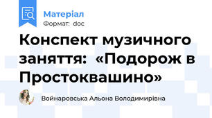 Конспект музичного заняття:  «Подорож в Простоквашино»