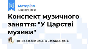 Конспект музичного заняття: "У Царстві музики"