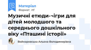 Музичні етюди-¬ігри для дітей молодшого та середнього дошкільного віку «Пташині історії»