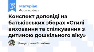 Конспект доповіді на батьківських зборах «Стилі виховання та спілкування з дитиною дошкільного віку»
