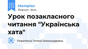 Урок позакласного читання "Українська хата"
