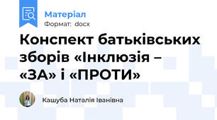 Конспект батьківських зборів «Інклюзія –  «ЗА» і «ПРОТИ»