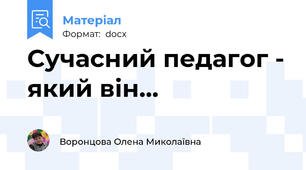 Сучасний педагог - який він...