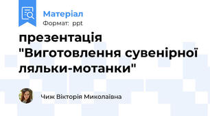 презентація "Виготовлення сувенірної ляльки-мотанки"