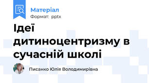 Ідеї дитиноцентризму в сучасній школі