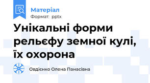 Унікальні форми рельєфу земної кулі, їх охорона