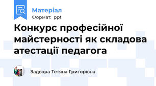 Конкурс професійної майстерності як складова атестації педагога