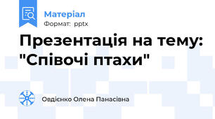 Презентація на тему: "Співочі птахи"