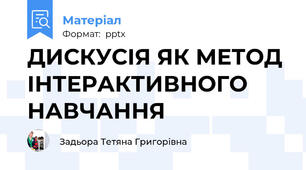 ДИСКУСІЯ ЯК МЕТОД ІНТЕРАКТИВНОГО НАВЧАННЯ