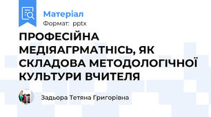 ПРОФЕСІЙНА МЕДІЯАГРМАТНІСЬ, ЯК СКЛАДОВА МЕТОДОЛОГІЧНОЇ КУЛЬТУРИ ВЧИТЕЛЯ