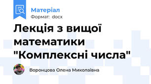 Лекція з вищої математики "Комплексні числа"
