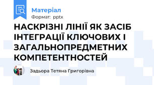 НАСКРІЗНІ ЛІНІЇ ЯК ЗАСІБ ІНТЕГРАЦІЇ КЛЮЧОВИХ І ЗАГАЛЬНОПРЕДМЕТНИХ КОМПЕТЕНТНОСТЕЙ