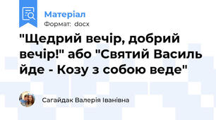 "Щедрий вечір, добрий вечір!" або "Святий Василь йде - Козу з собою веде"