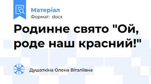 Родинне свято "Ой, роде наш красний!"