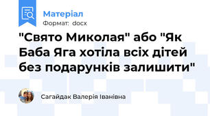 "Свято Миколая" або "Як Баба Яга хотіла всіх дітей без подарунків залишити"
