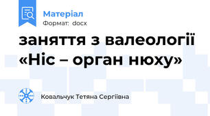 заняття з валеології «Ніс – орган нюху»