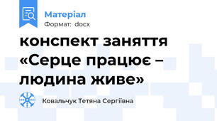конспект заняття «Серце працює – людина живе»