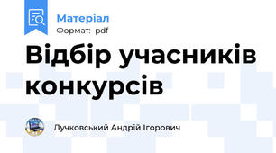 Відбір учасників конкурсів
