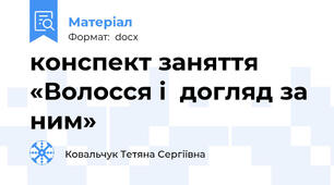 конспект заняття «Волосся і  догляд за ним»