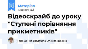 Відеоскрайб до уроку "Ступені порівняння прикметників"